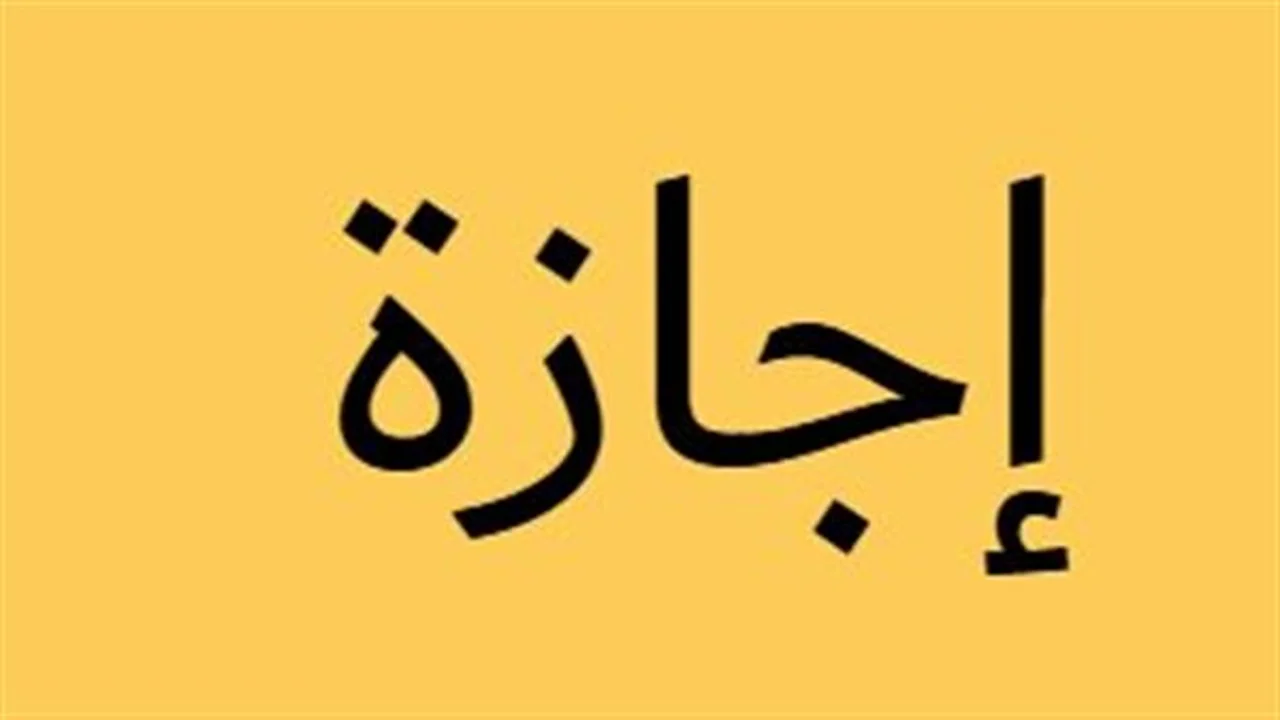 إجراءات جديدة.. وزارة العمل تؤكد على تطبيق إجازة رأس السنة الهجرية